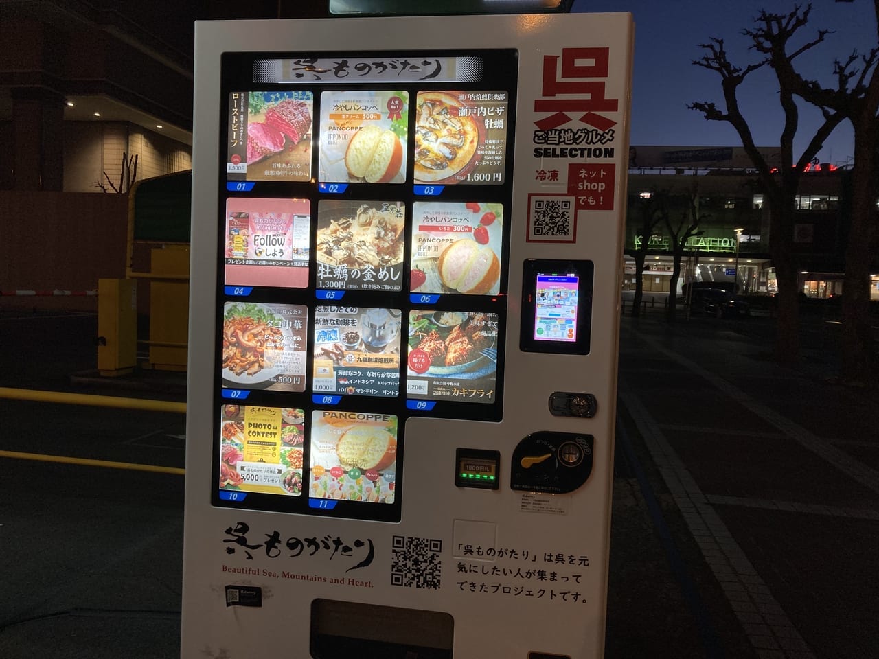 呉ものがたり自動販売機2022冬の夜