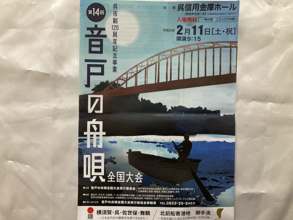 音戸の舟唄2023年