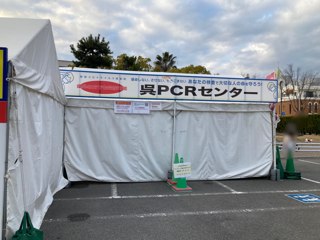 呉PCRセンター