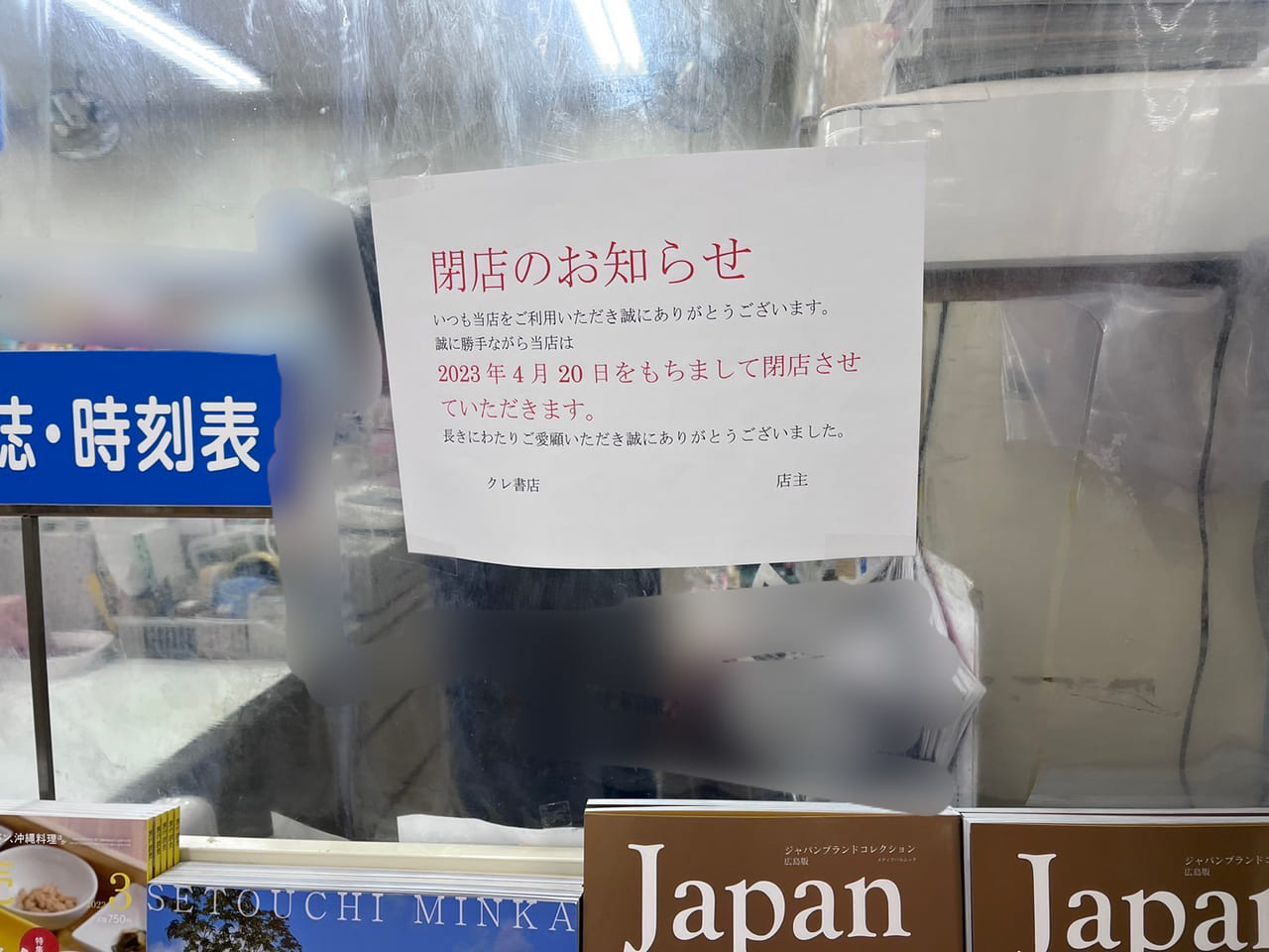 クレ書店藤三焼山店