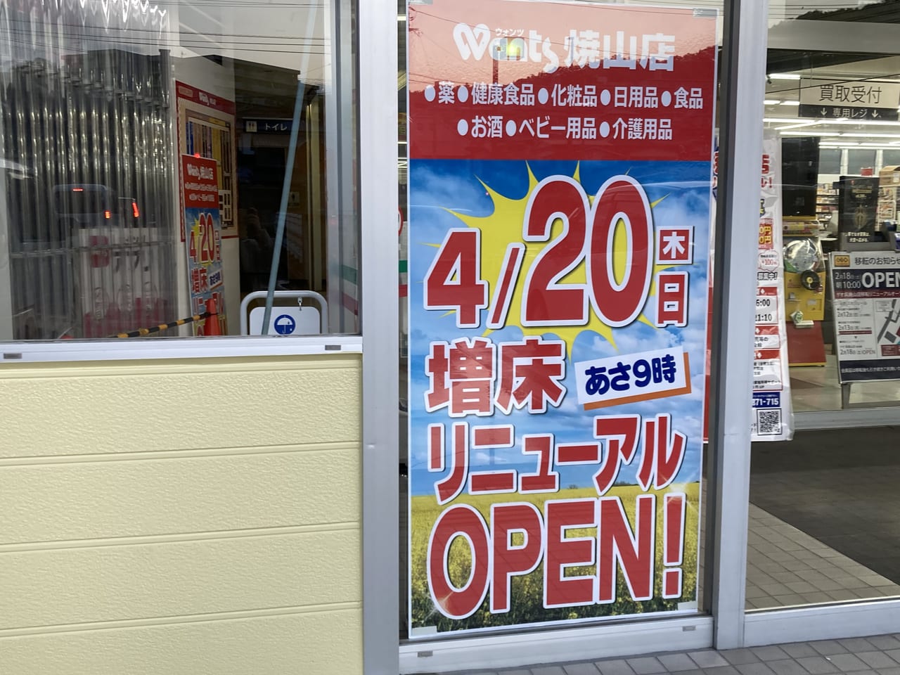 ウォンツ焼山店