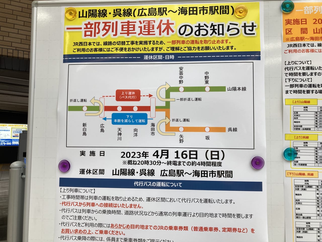 呉駅一部運休20230416