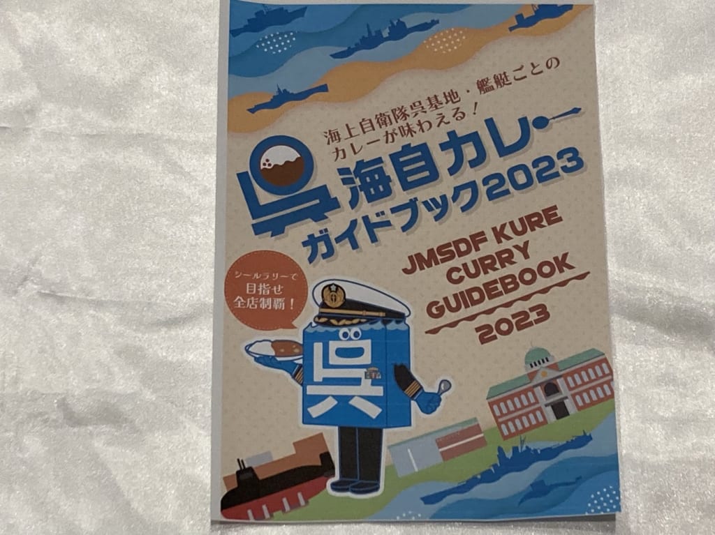 呉海自カレー2023