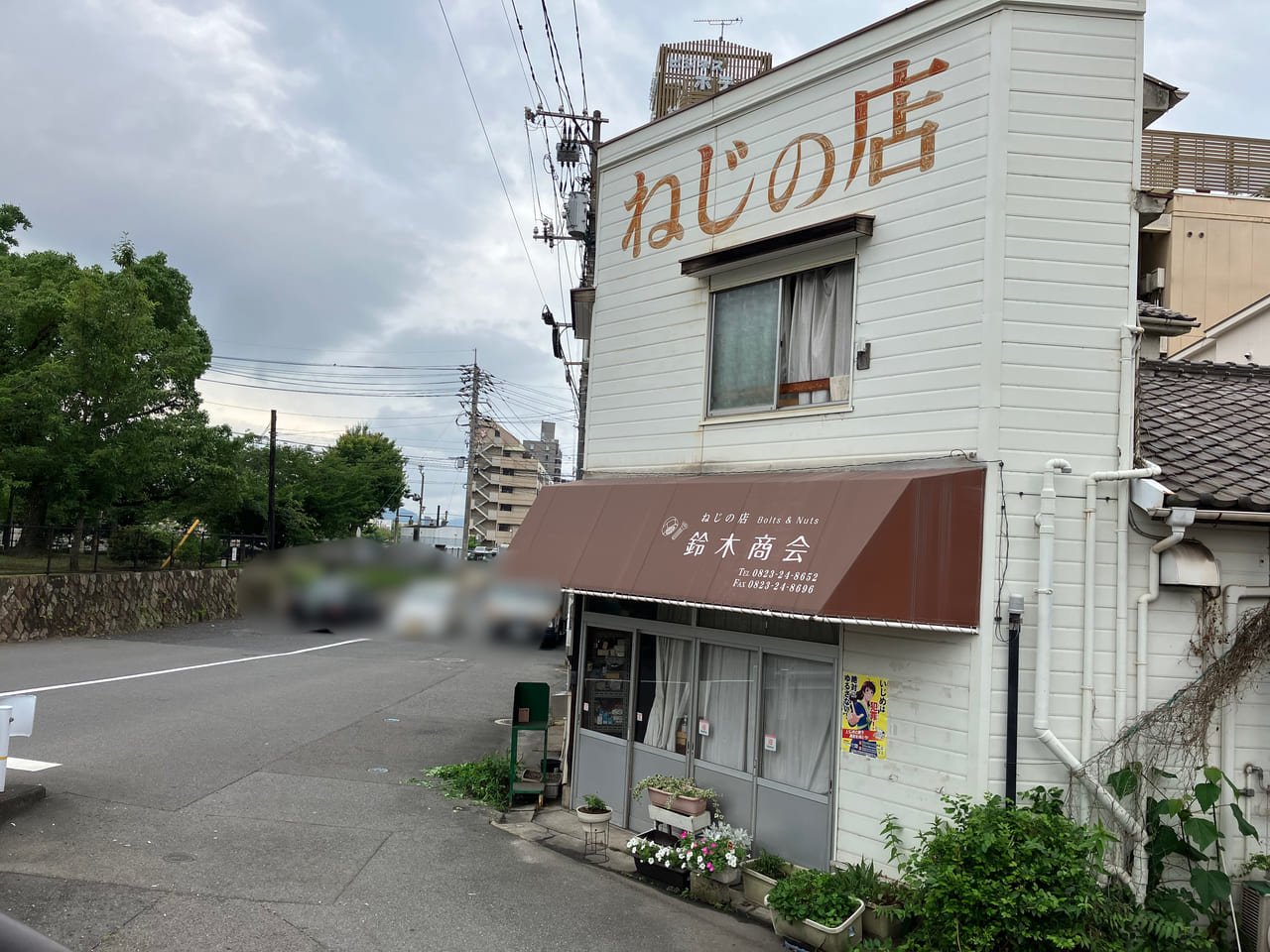 ねじの店