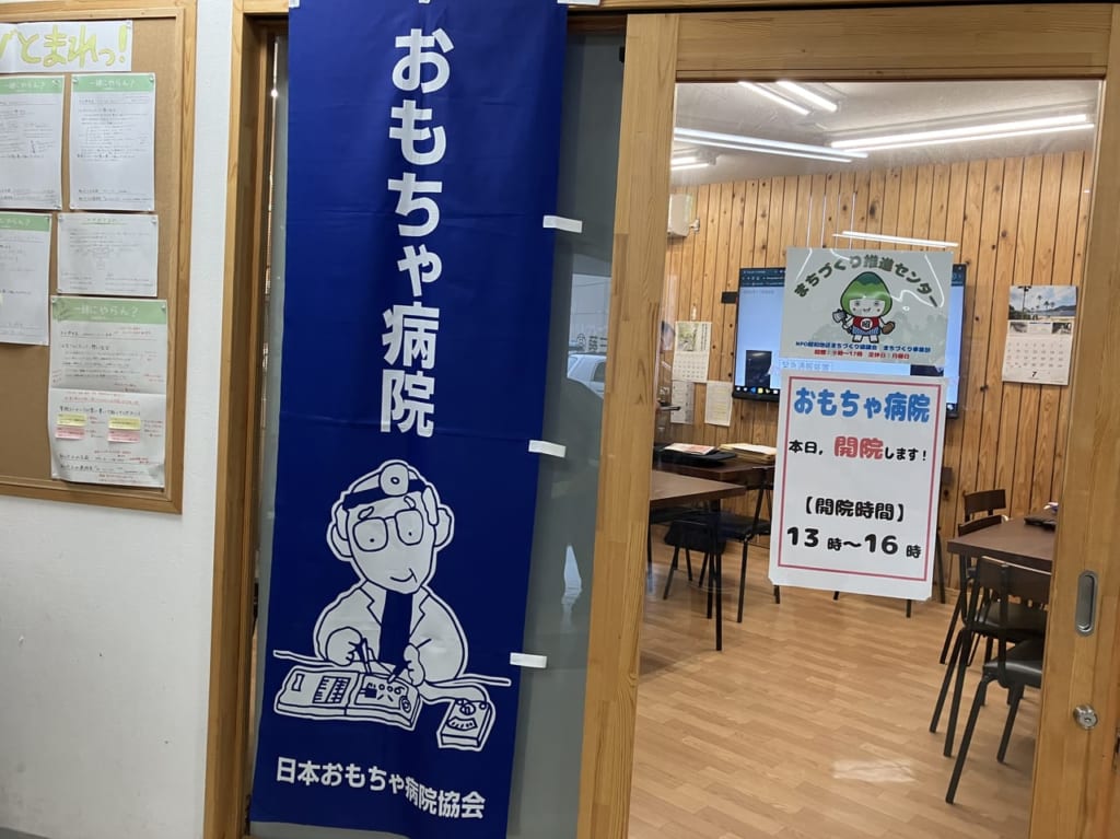 おもちゃ病院