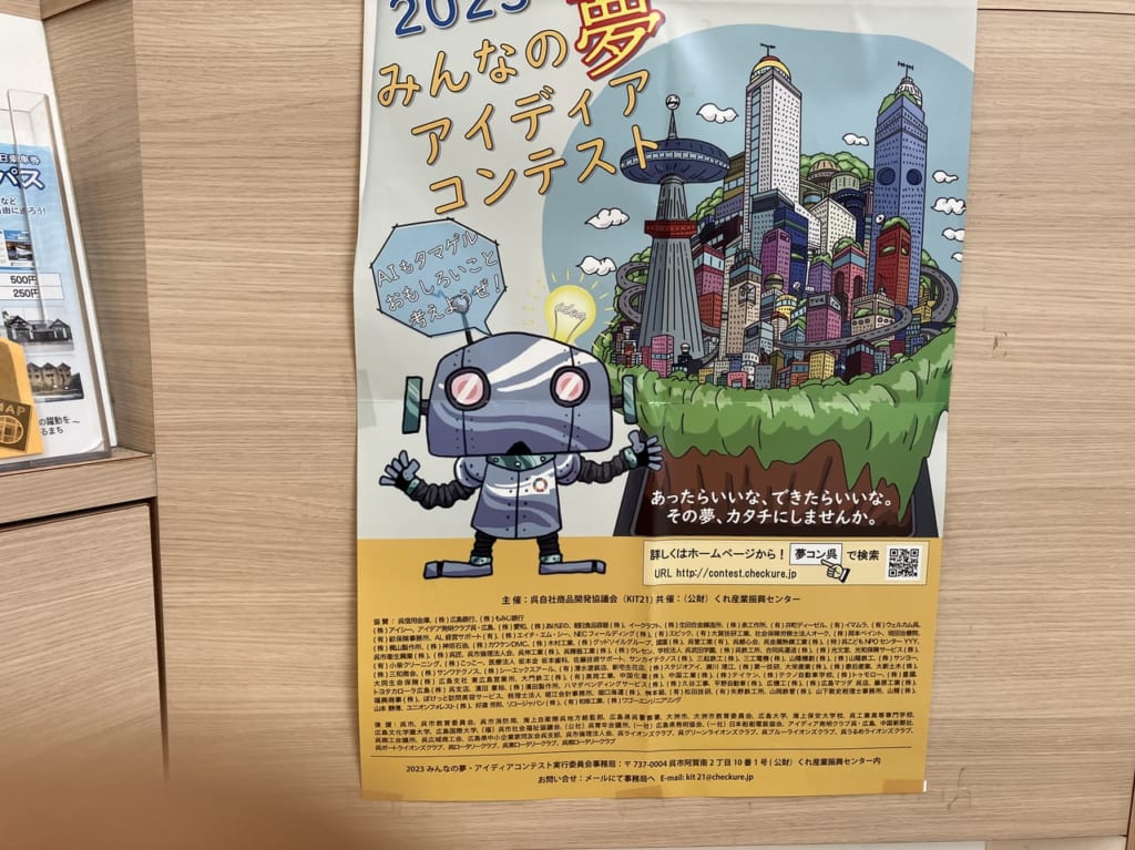 2023みんなの夢アイデアコンテスト