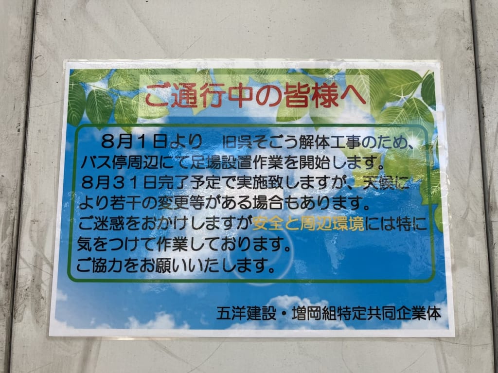 呉そごう跡地