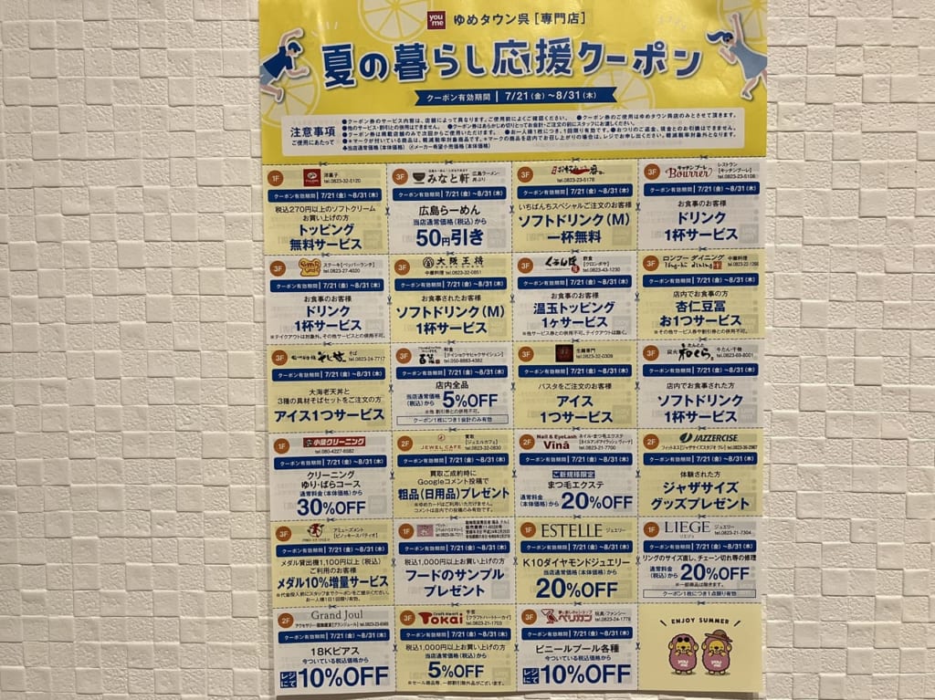 ゆめタウンクーポン2023年夏
