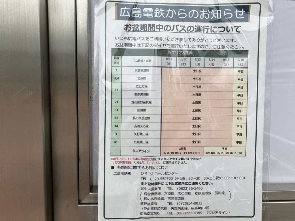 広電バス2023年お盆ダイヤ