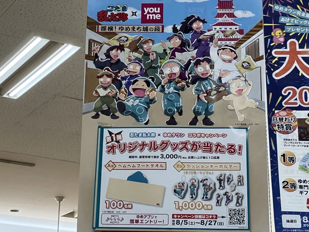 ゆめタウン忍たまコラボ2023年第1弾