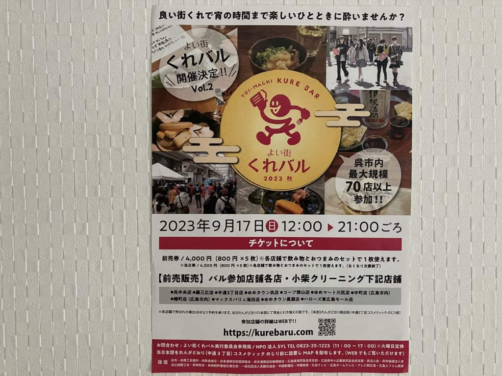 呉バル2023年9月