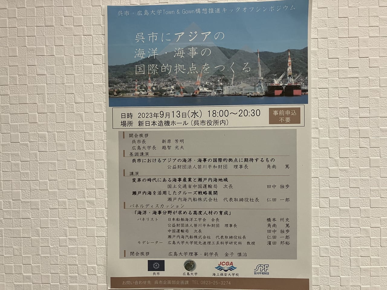 呉市にアジアの海洋海事の国際的拠点をつくるシンポジウム2023年9月