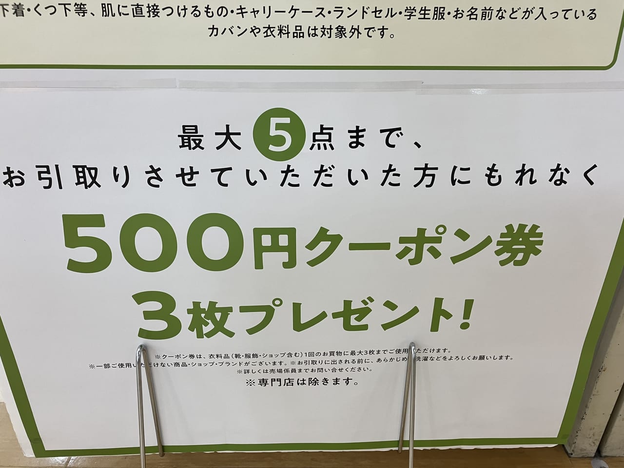 ゆめタウン呉衣料品回収2023年９月