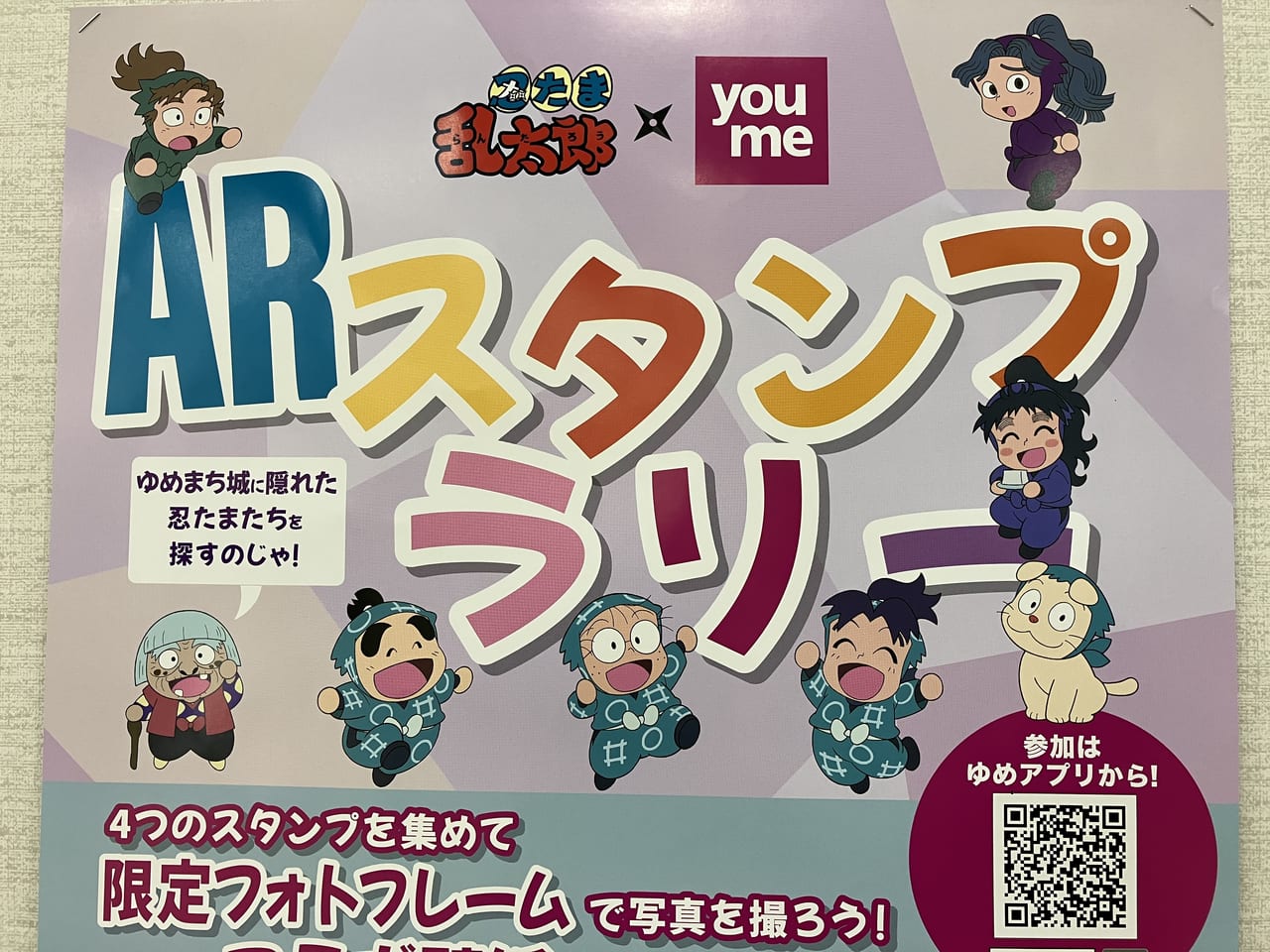 忍たまゆめタウンARスタンプラリー