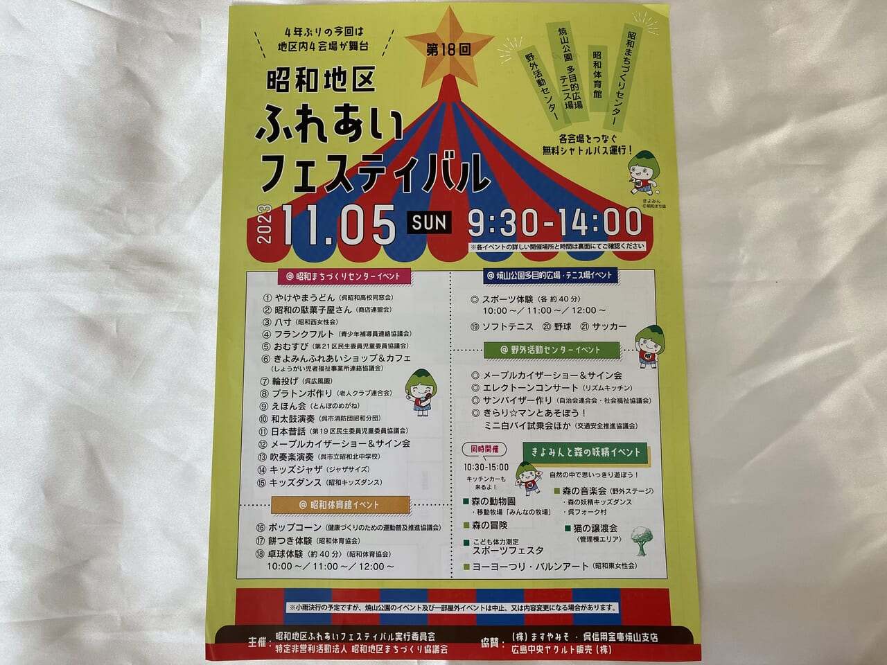 昭和地区ふれあいフェスティバル2023