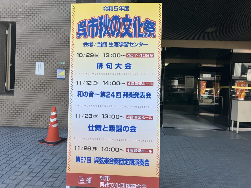 呉市秋の文化祭