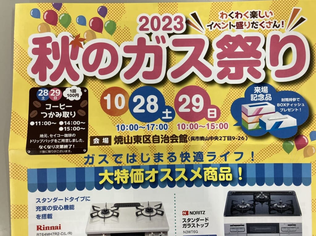 秋のガス祭り2023