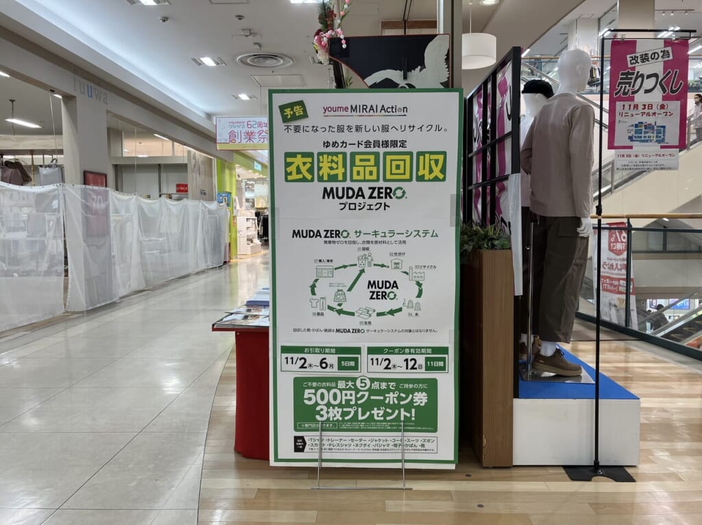 ゆめタウン衣料品リサイクル