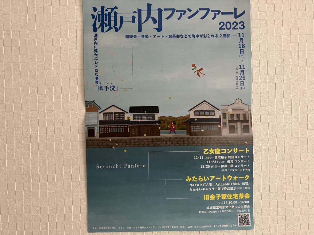 瀬戸内ファンファーレ