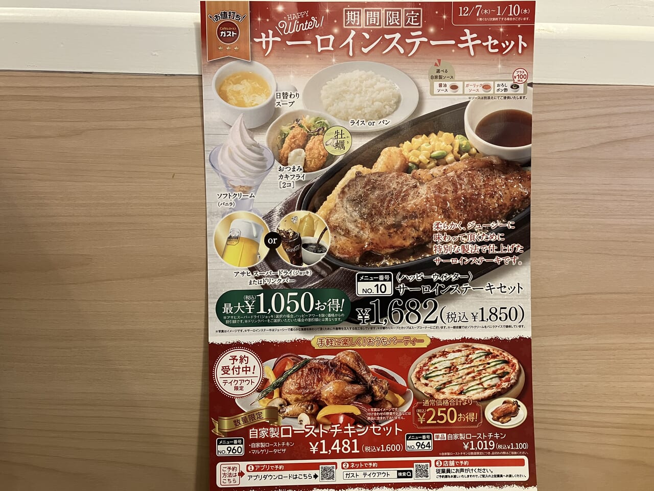 ガスト期間限定