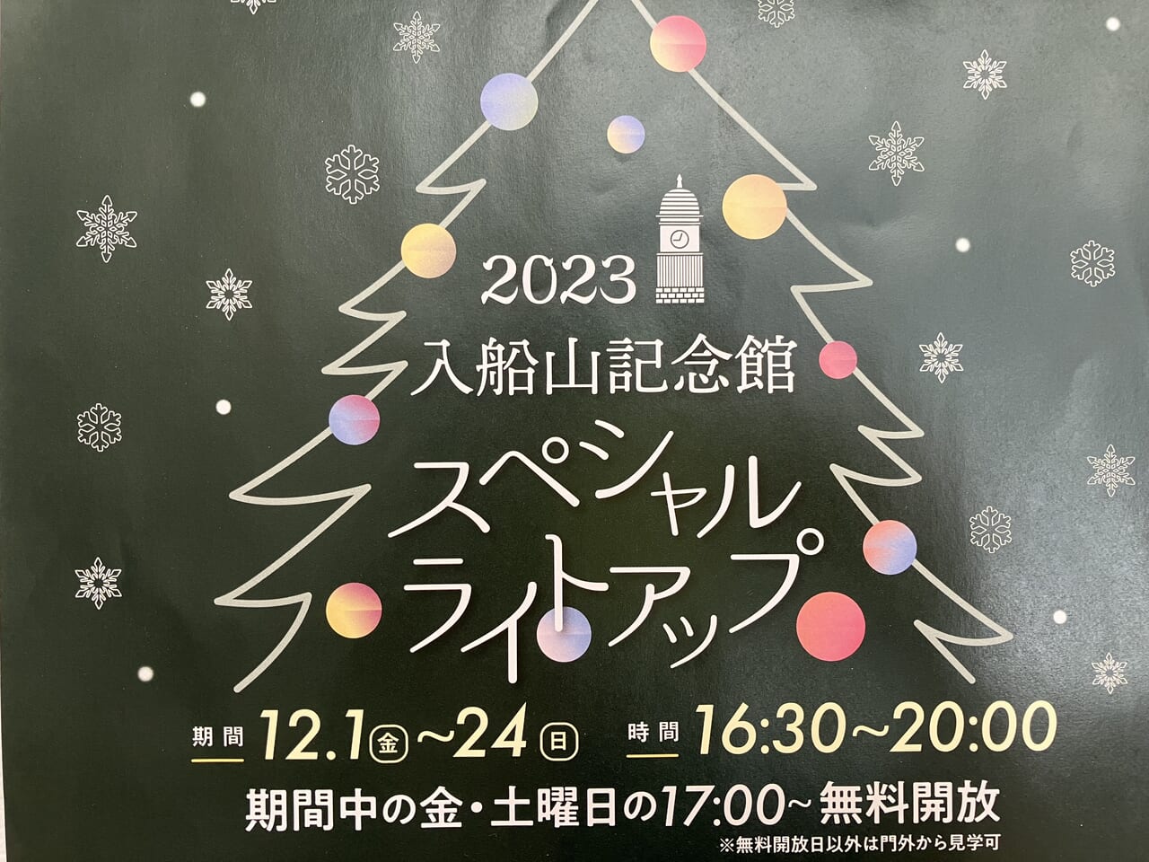 2023入船山記念館