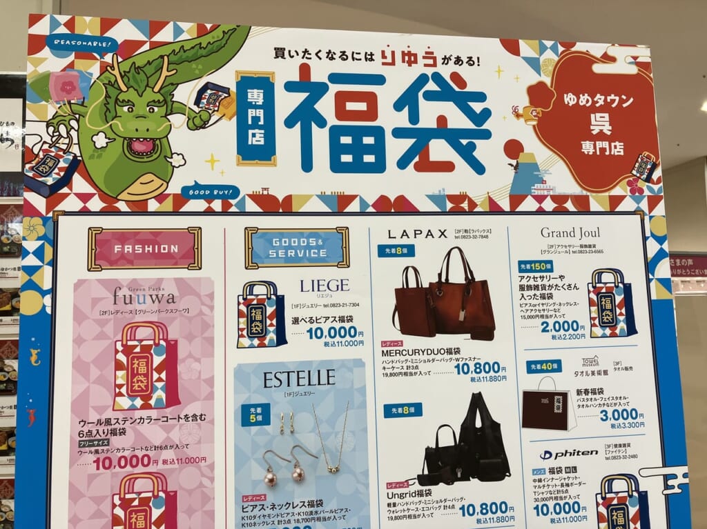 ゆめタウン呉2024正月