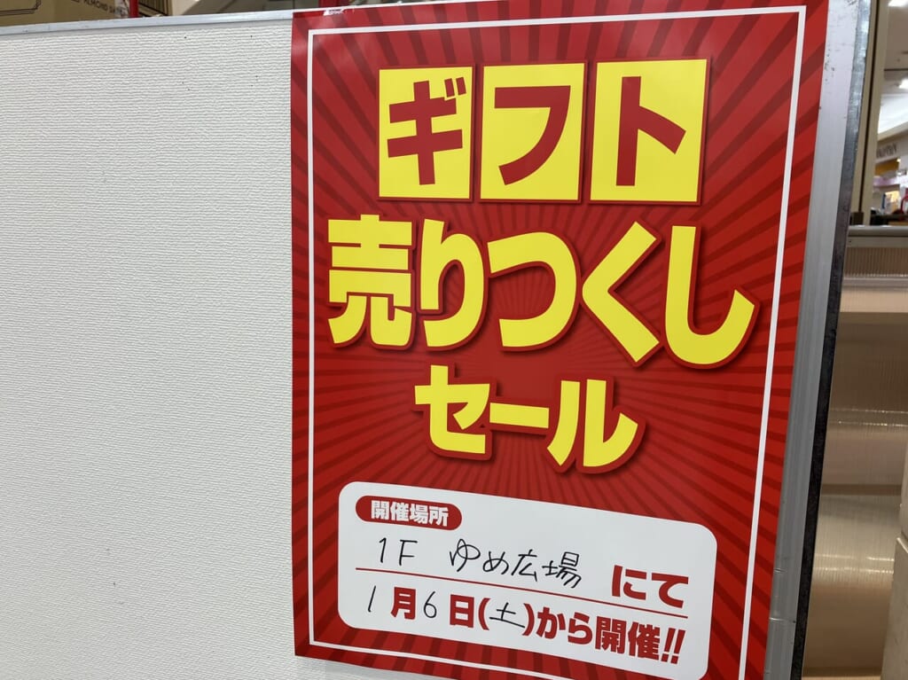 ギフト売り尽くしセールゆめタウン呉2024初春