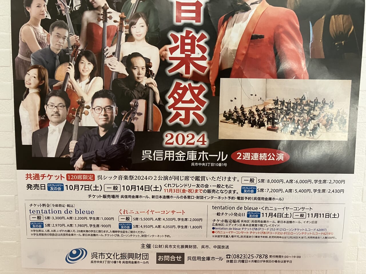 呉シック音楽祭