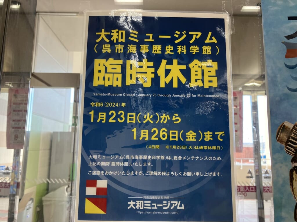 大和ミュージアム休館