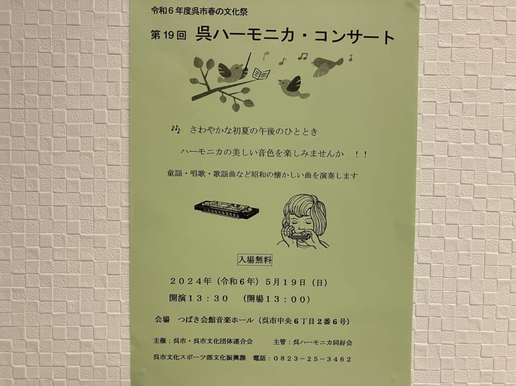 呉ハーモニカコンサート