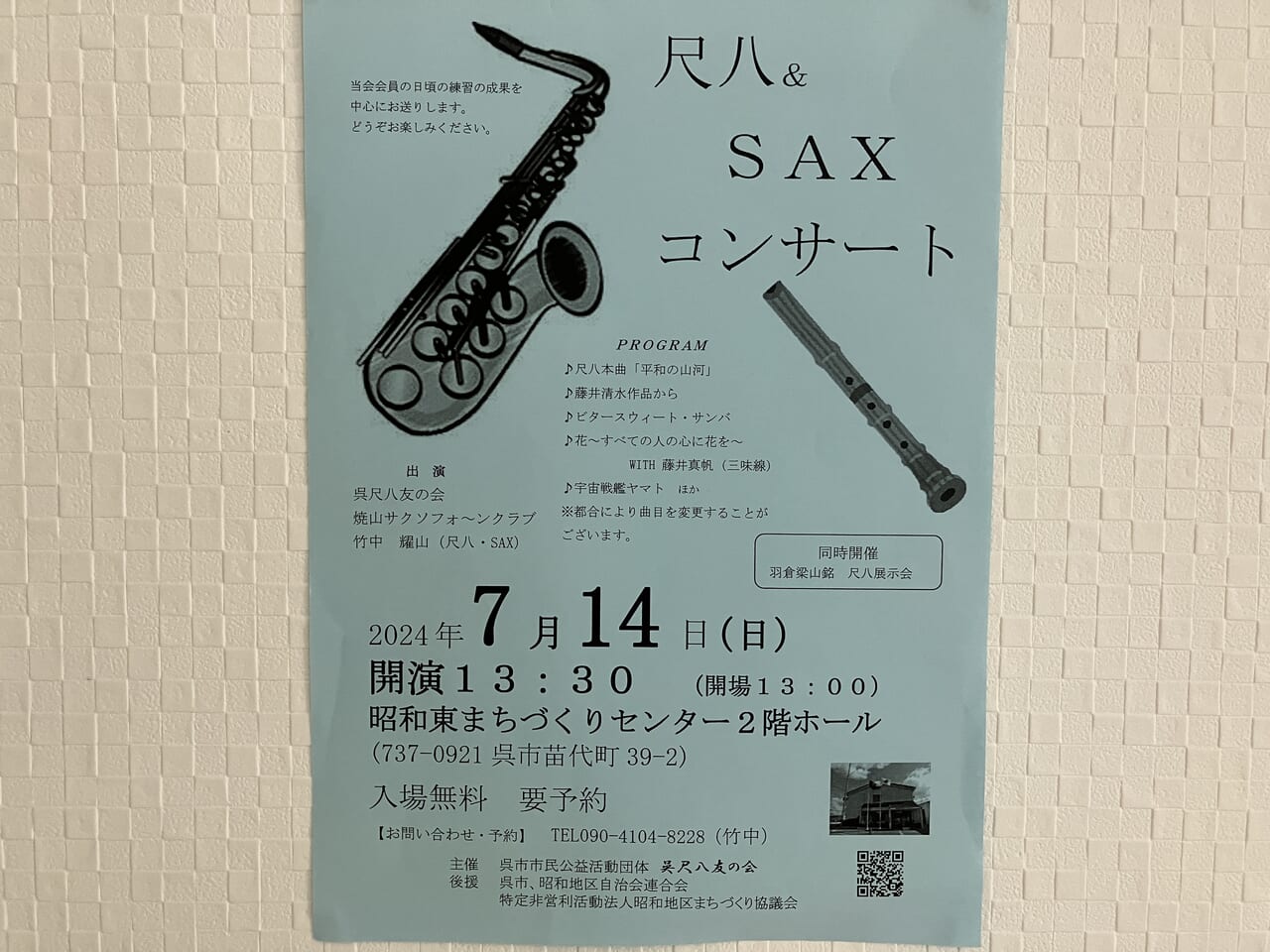 尺八＆SAXコンサート