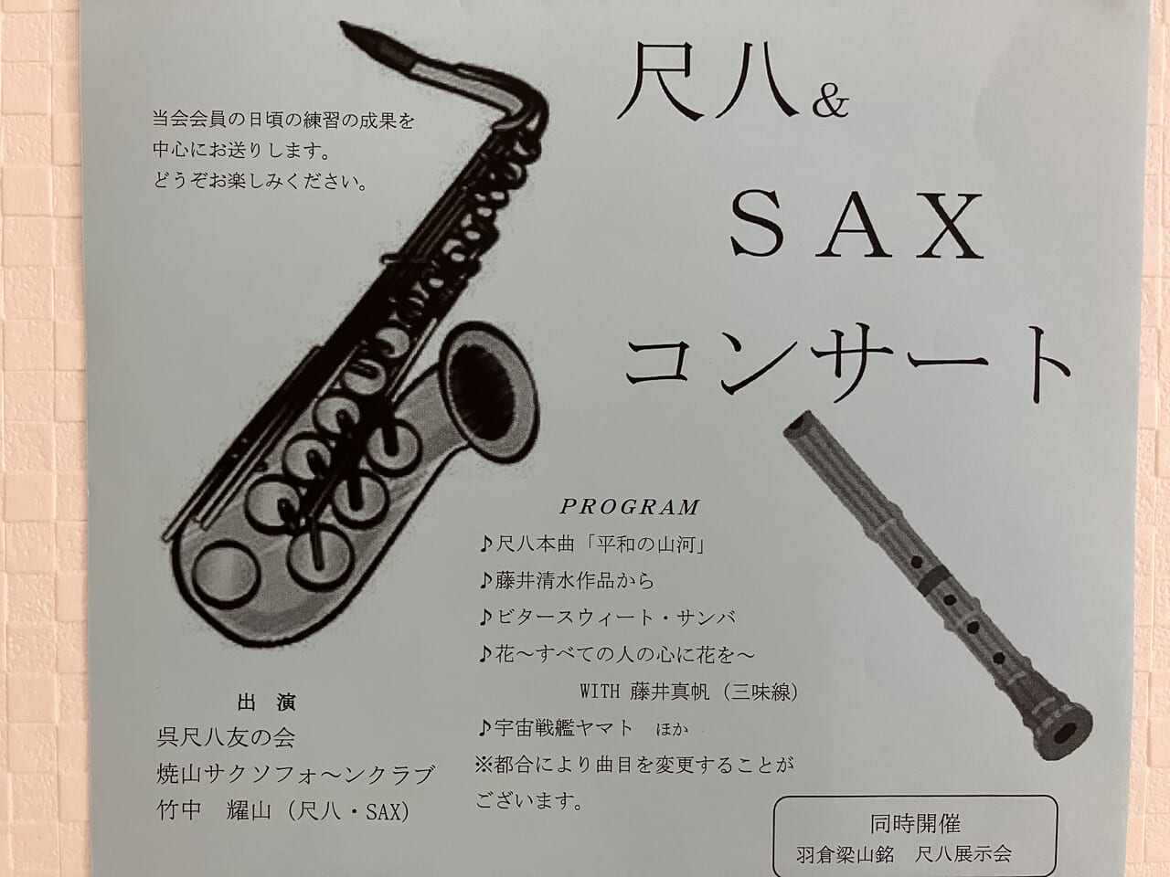 尺八＆SAXコンサート