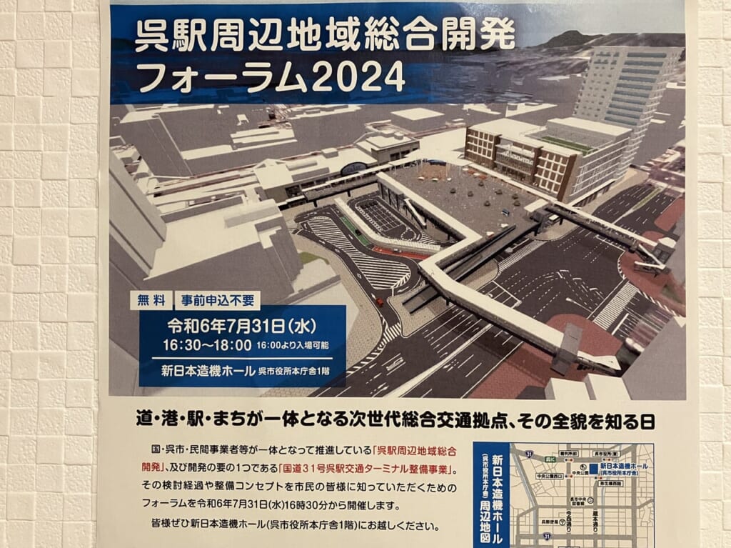 呉駅周辺地域総合開発フォーラム