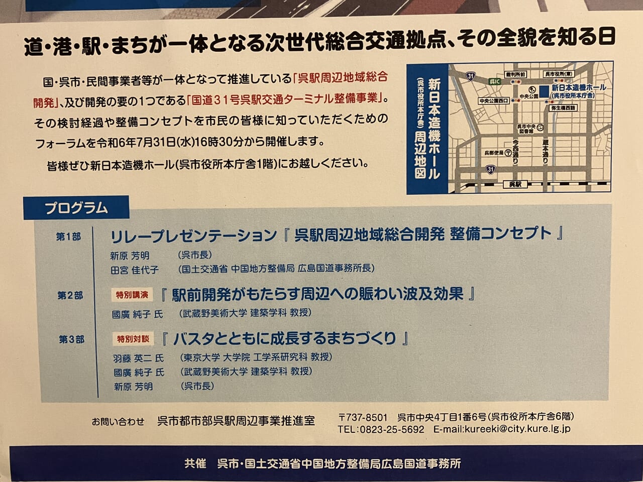 呉駅周辺地域総合開発フォーラム