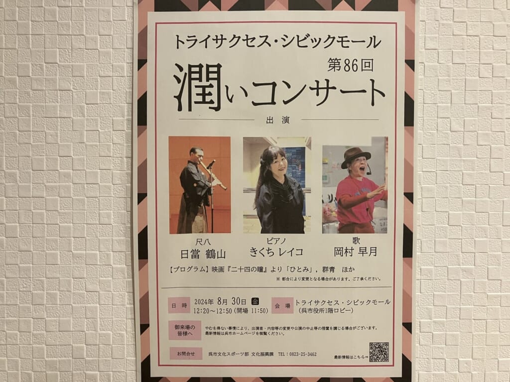 潤いコンサート