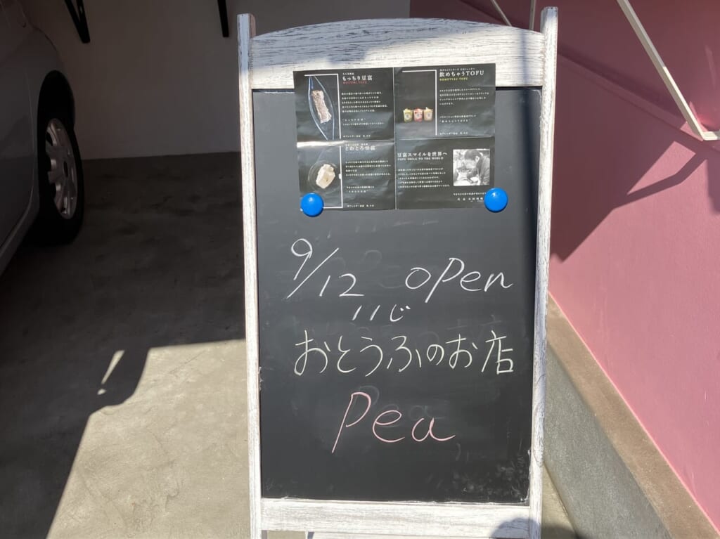 おとうふのお店Pea