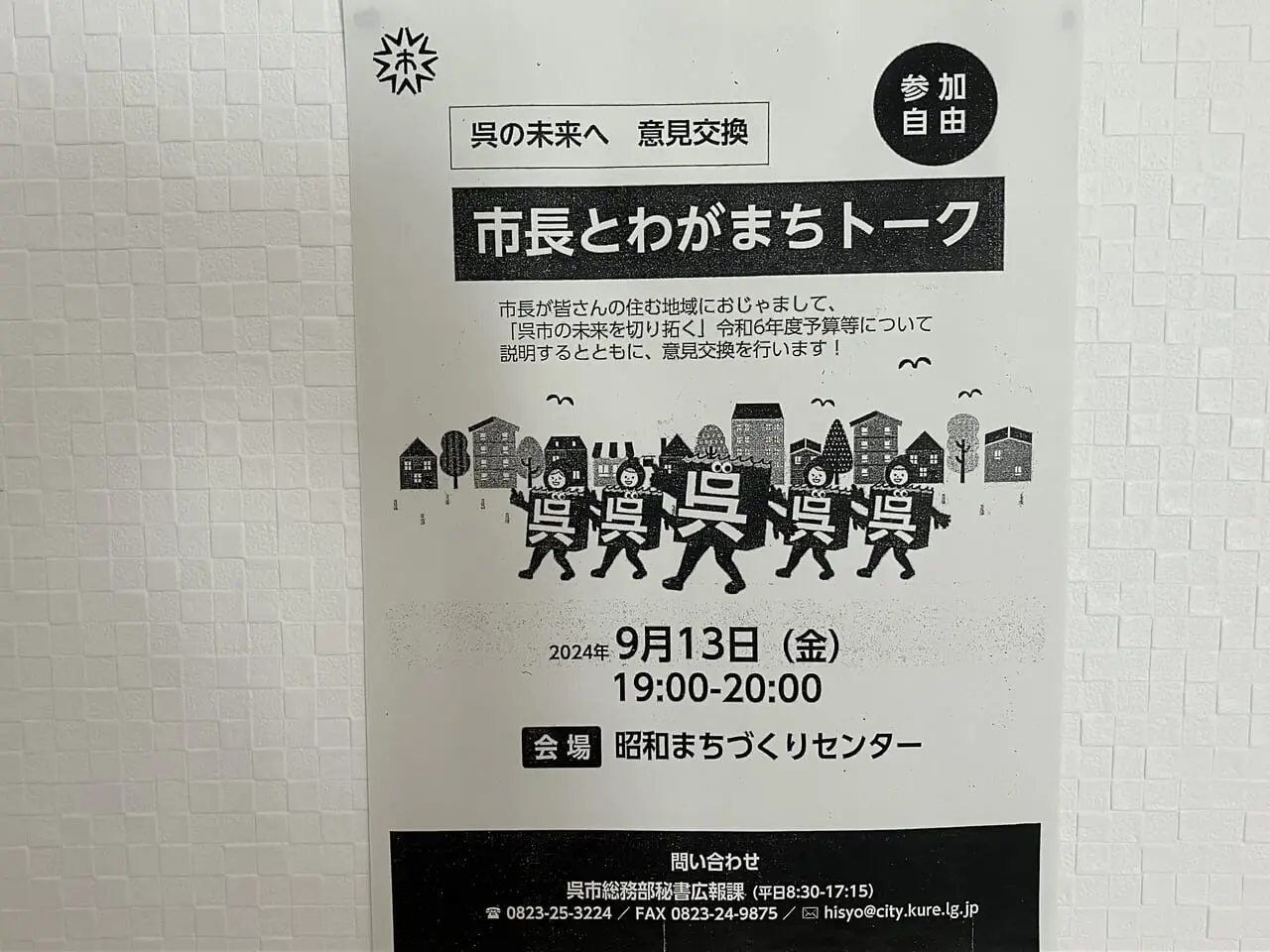 市長とわがまちトーク