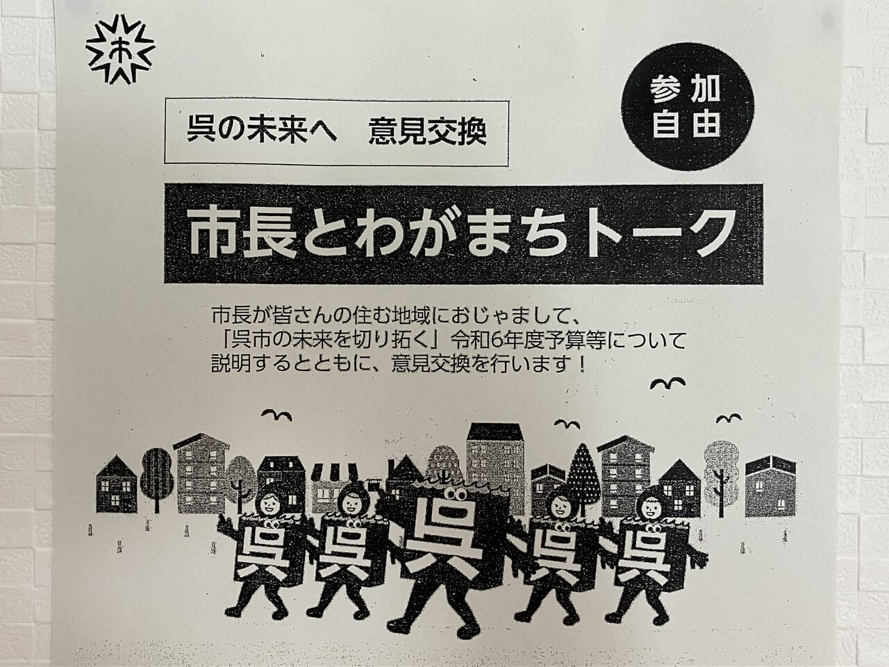 市長とわがまちトーク