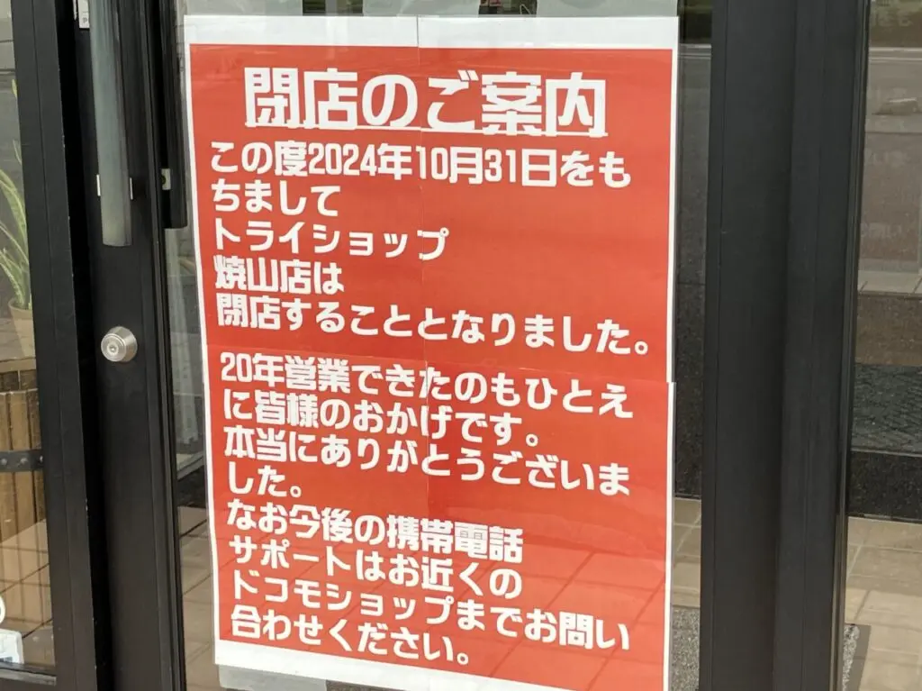 トライショップ焼山店