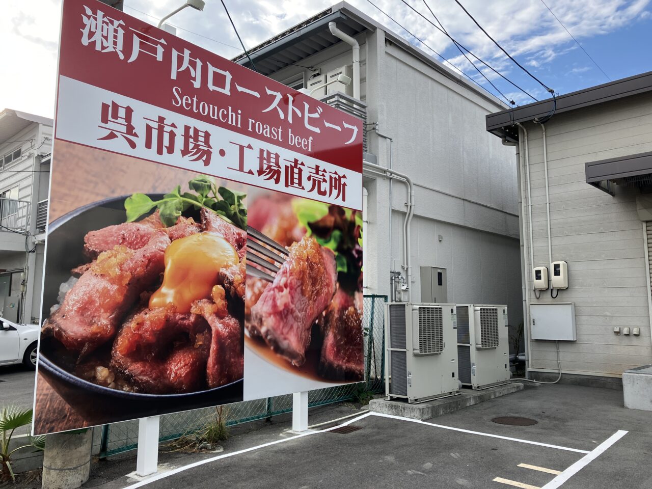 瀬戸内ローストビーフ呉市場