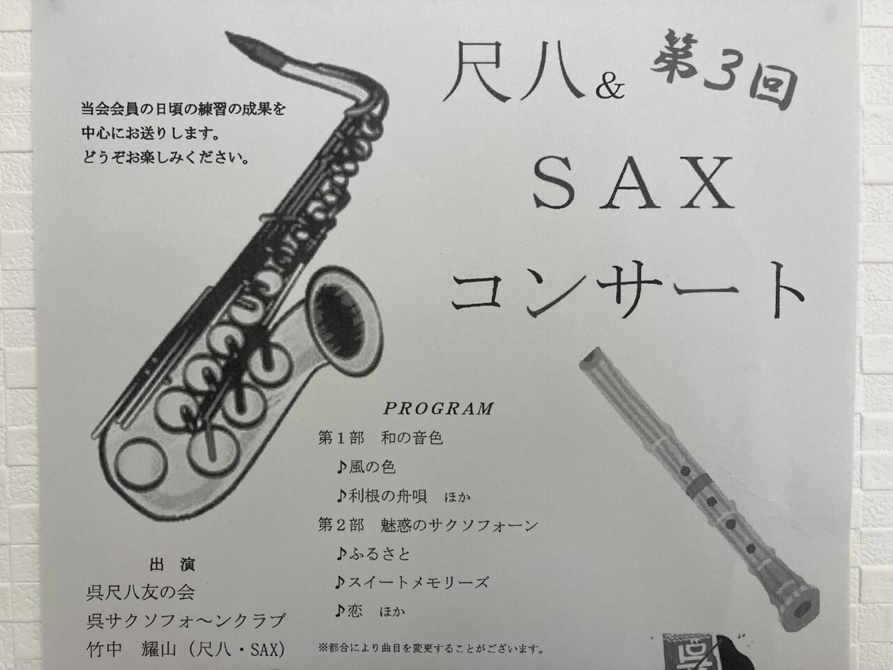 尺八＆SAXコンサート