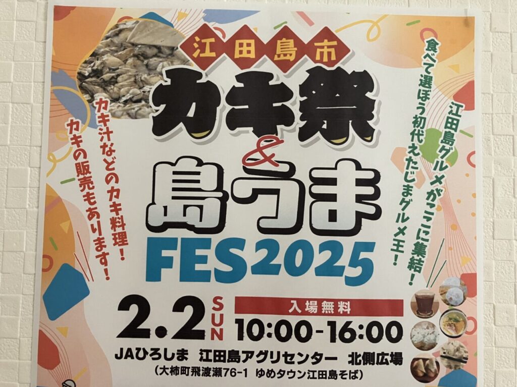 カキ祭＆島うまfes2025