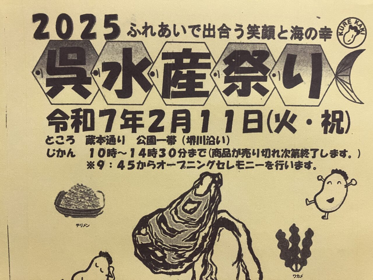 呉水産祭り2025