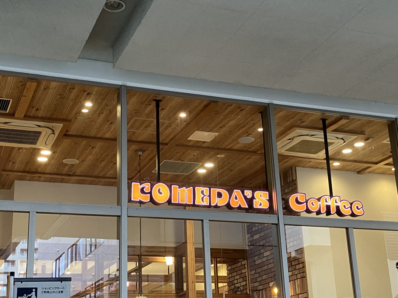 コメダ珈琲店