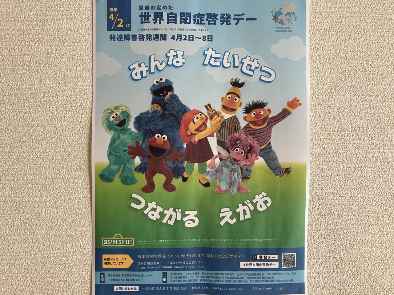 発達障害啓発デー