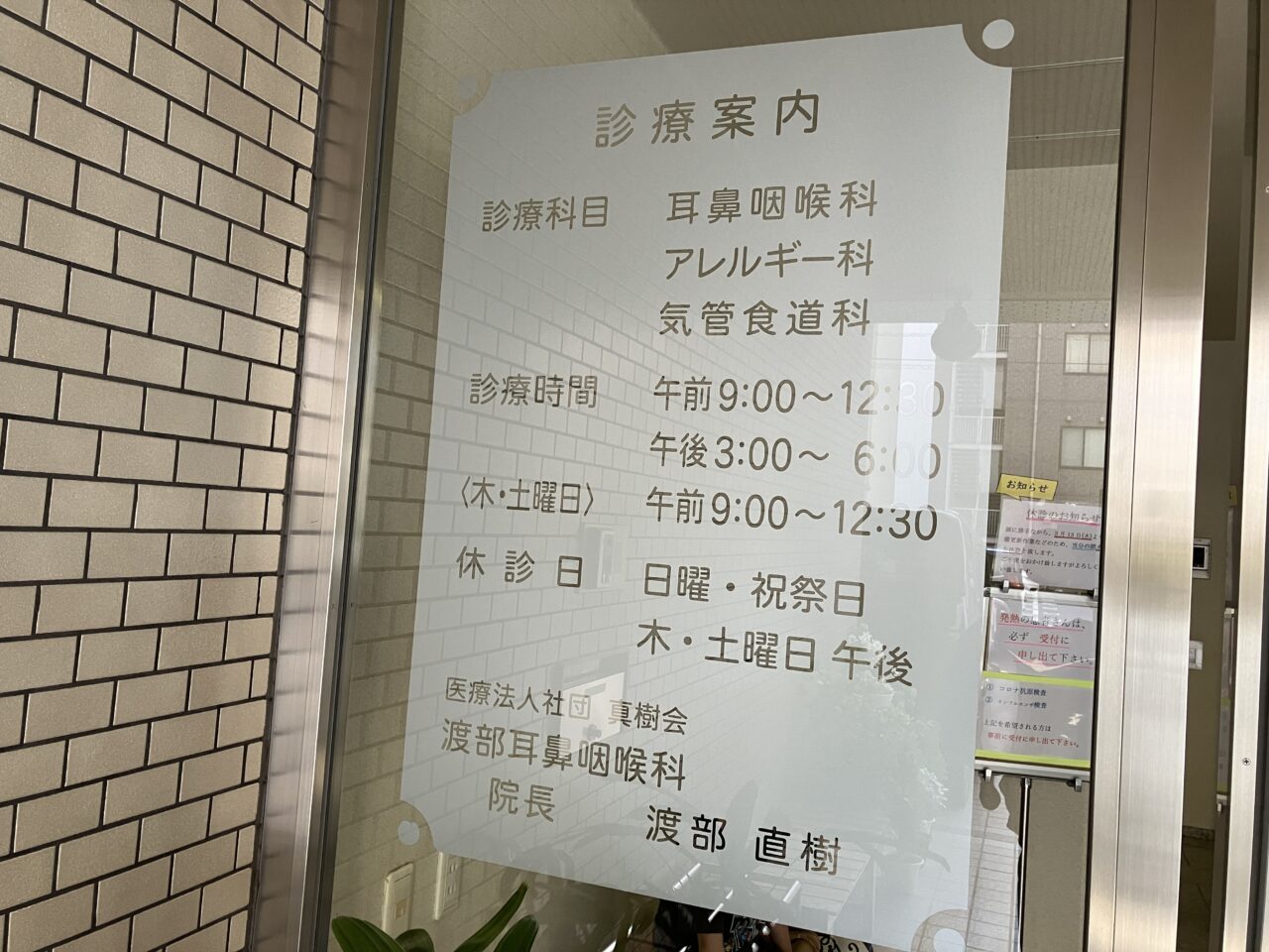 渡部耳鼻咽喉科