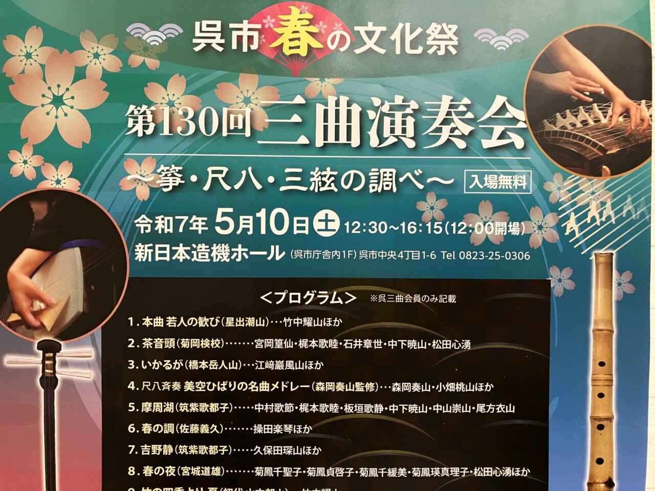三曲演奏会