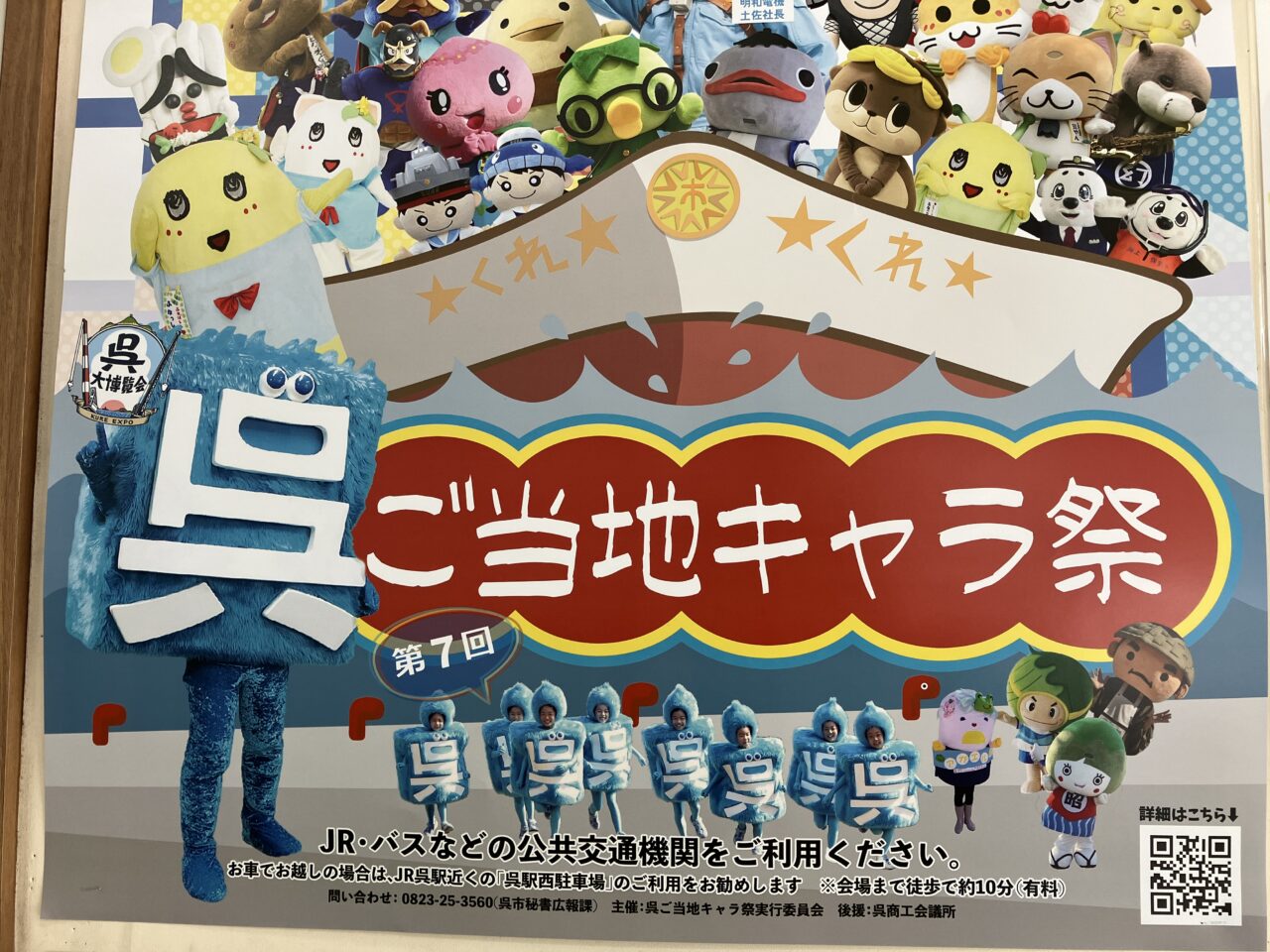 呉ご当地キャラ祭