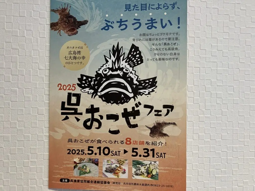呉おこぜフェア