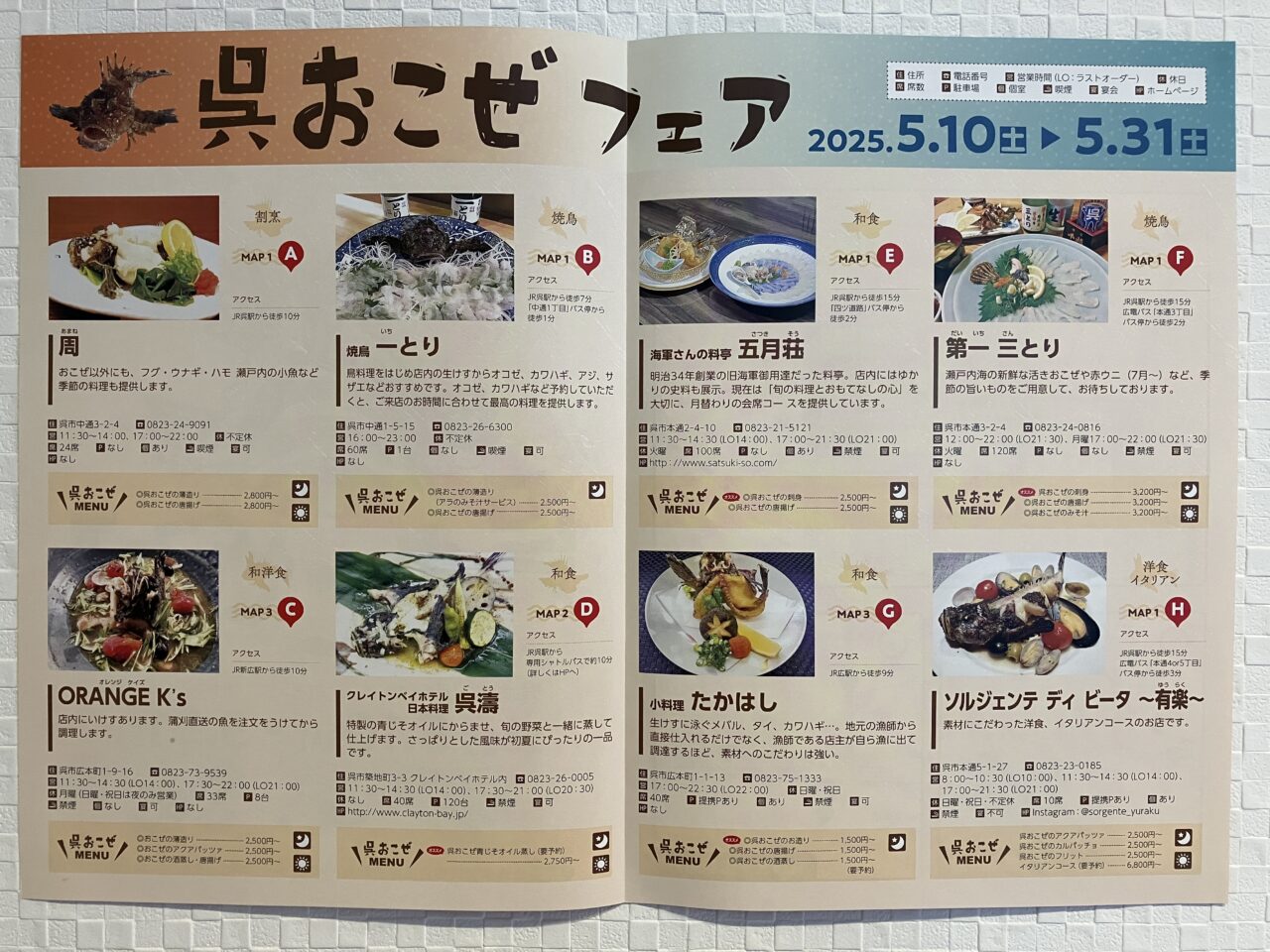 呉おこぜフェア